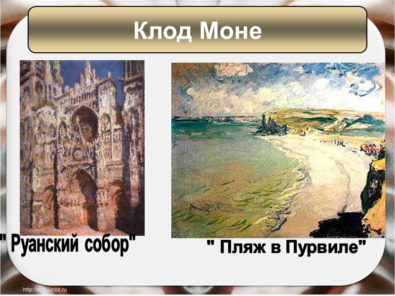 Клод Моне Клод Моне